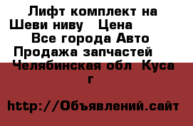 Лифт-комплект на Шеви-ниву › Цена ­ 5 000 - Все города Авто » Продажа запчастей   . Челябинская обл.,Куса г.